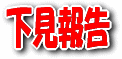 下見報告