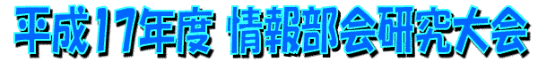 平成17年度情報部会研究大会