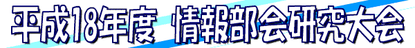 平成18年度情報部会研究大会