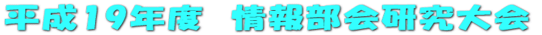 平成19年度情報部会研究大会