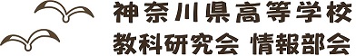 神奈川県 情報部会